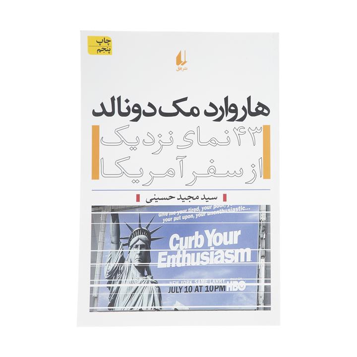 کتاب هاروارد مک دونالد اثر مجید حسینی نشر افق